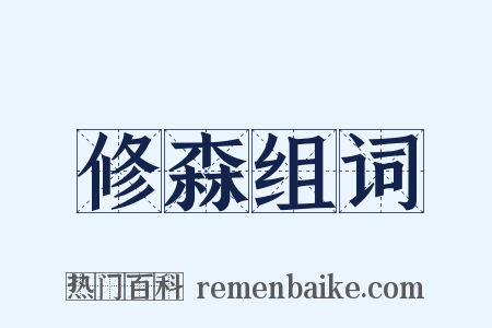 修森组词是什么意思的图片